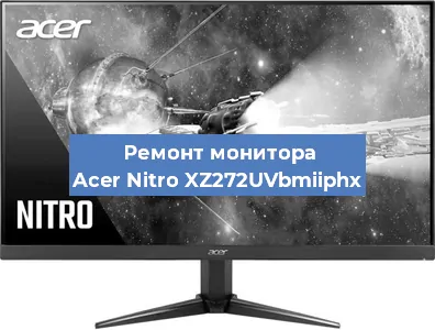 Замена разъема HDMI на мониторе Acer Nitro XZ272UVbmiiphx в Волгограде